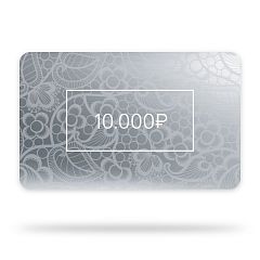Подарочная карта 10000 р.  серый